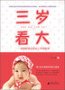 

三岁看大杨健教授谈婴幼儿早期教育