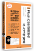 

学电脑从入门到精通：Flash CS6动画制作从入门到精通（中文版）（配光盘）