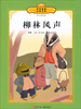 

传世经典必读文库：柳林风声（少年版全彩本）