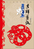 

十二生肖系列丛书·吉祥剪纸：巳蛇