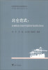 

区域教育现代化实践探索丛书·北仑范式区域推进式农村学前教育发展模式探索