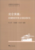 

区域教育现代化实践探索丛书·北仑实践：区域推进学校文化建设研究
