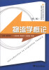 

物流学概论（第2版）/高等院校物流管理与物流工程专业系列教材