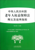 

中华人民共和国老年人权益保障法释义及适用指南