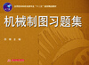 

机械制图习题集/应用型本科机电类专业“十二五”规划精品教材