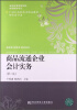 

商品流通企业会计实务（第2版）/21世纪高职高专精品教材·财务会计类