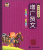 

幼儿国学启蒙增广贤文
