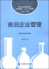 

食品企业管理/工学结合新视野高职高专（食品管理类）“十二五”规划教材