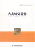 

古典诗词鉴赏/高等院校通识课程规划教材