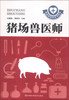 

兽医师知识全书系列猪场兽医师