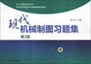 

现代机械制图习题集（第2版）/高职高专机械类专业基础课规划教材