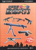 

3D游戏帝国·武器联盟贴贴贴：致命火力（附贴纸）