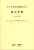 

棉花质量检验师执业资格考试大纲2013年版