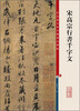 

彩色放大本中国著名碑帖·宋高宗行书千字文