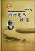 

治河论丛续篇