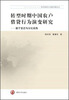 

经济转型与创新发展论丛·转型时期中国农户借贷行为演变研究：基于变迁与分化视角