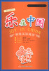 

新理念对外汉语阅读教程系列：乐在中国（初级汉语阅读）