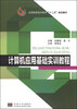 

计算机应用基础实训教程/全国高职高专教育“十二五”规划教材