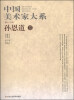 

中国美术家大系（第13辑 孙恩道卷）