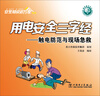 

用电安全三字经：触电防范与现场急救