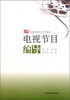 

新闻传播专业系列教材电视节目编导