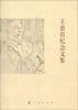 

王惠岩纪念文集