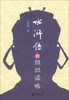

水浒传的组织谋略