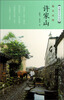 

中国历史文化名村：原古石村许家山