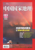 

中国国家地理：内蒙古专辑