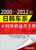 

2000-2012款日韩车系正时维修速查手册