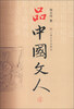

品中国文人（4）