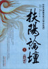 

扶阳论坛（5）：中医火神派名家之“华山论剑”