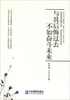 

与其后悔过去、不如奋斗未来