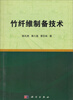

竹纤维制备技术