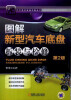 

图解新型汽车底盘拆装与检修（第2版）