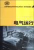 

全国中等职业技术学校电工类专业一体化精品教材：电气运行