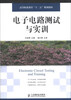 

电子电路测试与实训/高等职业教育“十二五”规划教材