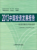 

2013中国投资发展报告：促进创新的风险投资