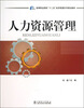 

人力资源管理/高等职业院校“十二五”经济管理系列规划教材