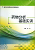 

药物分析基础实训/医药高等职业教育创新教材