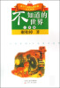 

五个一工程入选作品少儿书系·少儿科普系列：不知道的世界（人体篇）