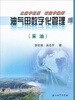 

油气田数字化管理采油