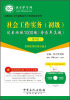 

圣才教育·全国社会工作者职业水平考试辅导系列：社会工作实务（初级）过关必做1000题（第4版）