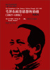

国外毛泽东研究译丛·毛泽东政治思想的基础1917-1935典藏本