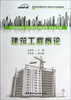

建筑工程概论/高职高专建筑装饰工程技术专业规划教材
