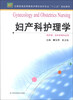 

妇产科护理学/全国普通高等教育护理学本科专业“十二五”规划教材