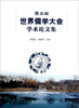 

第五届世界儒学大会学术论文集