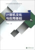 

计算机文化与应用基础/全国高职高专教育规划教材