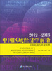 

中国区域经济学前沿后发赶超与转型发展2012-2013