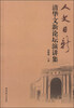 

人文日新：清华文新论坛演讲集
